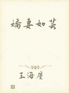 娇妻如芸