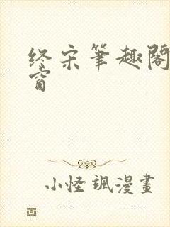 终宋笔趣阁无弹窗