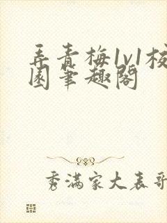 弄青梅1v1校园笔趣阁