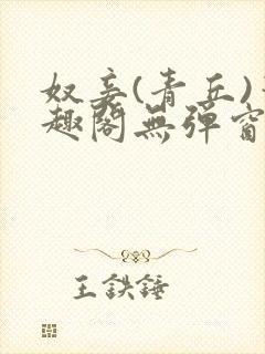 奴妾(青丘)笔趣阁无弹窗