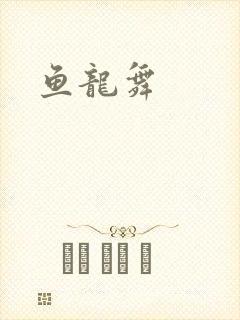 鱼龙舞封面