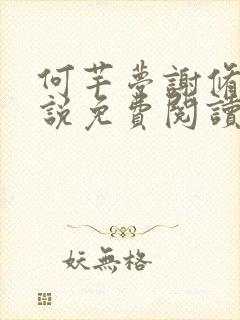 何芊梦谢修然小说免费阅读最新章节