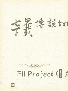 七界传说txt下载