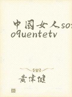 中国女人soxo9uentetv