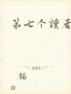 第七个读者
