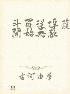 斗罗从俘获女神开始无敌