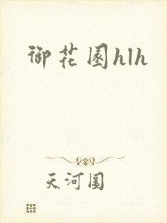 御花园hlh