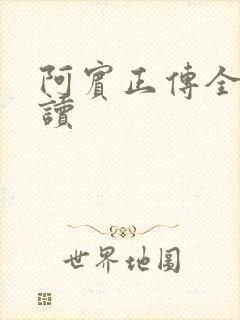 阿宾正传全文阅读