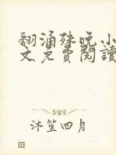 翻涌殊晚小说全文免费阅读笔趣阁