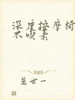 深度按摩椅吃肉不吃素