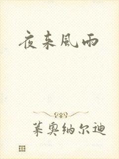 夜来风雨