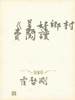 《美好乡村》免费阅读