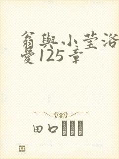 翁与小莹浴室欢爱125章封面