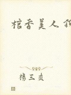 棺香美人 铆钉封面