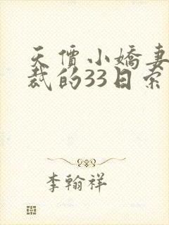 天价小娇妻:总裁的33日索情》