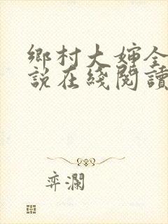 乡村大婶全文小说在线阅读