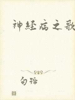 神经病之歌