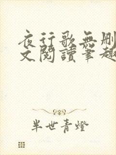 夜行歌无删减全文阅读笔趣阁