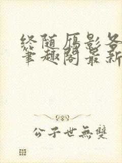 终随雁影各东西笔趣阁最新章节