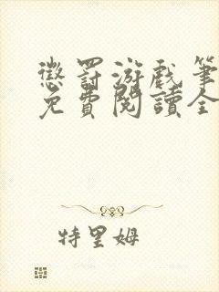 惩罚游戏笔趣阁免费阅读全文