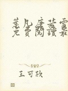 叶凡唐若雪全文免费阅读最新章节