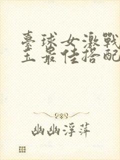 台球女激战2奶玉最佳搭配小说