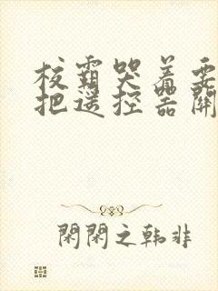 校霸哭着要学霸把遥控器关了