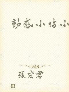 动感小站小蝶