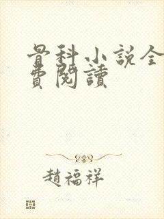 骨科小说全文免费阅读