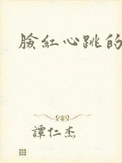 脸红心跳的关系