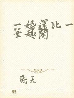 一婚还比一婚高笔趣阁