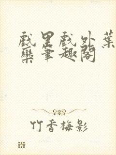 戏里戏外叶芙岑栾笔趣阁