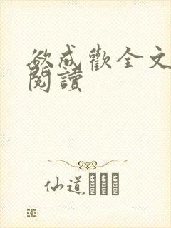 欲成欢全文免费阅读封面