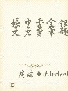 帐中香金银花原文免费笔趣阁