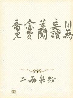 乔念叶妄川全文免费阅读无弹窗笔趣阁