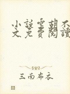 小说云胡不喜全文免费阅读