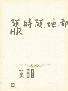 随时随地都能干HR封面