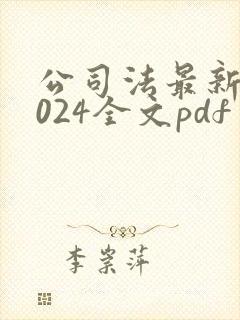 公司法最新版2024全文pdf