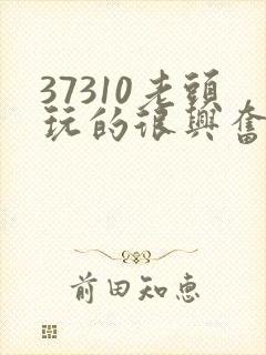 37310老头玩的很兴奋