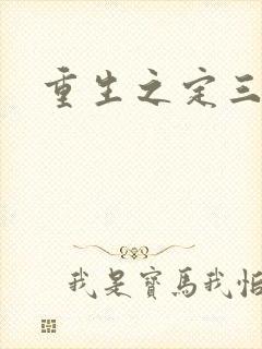 重生之定三国