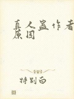 真人蛊作者判刑原因