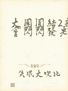 大团圆结2亲情会闪闪发光亲情会免费阅读