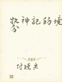 牧神记的境界划分