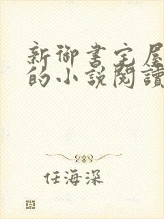 新御书宅屋自由的小说阅读网