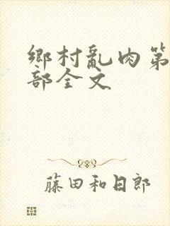 乡村乱肉第26部全文