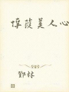 俘获美人心