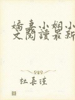 娇妻小娴小说全文阅读最新章节