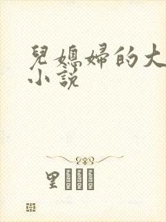 儿媳妇的大奶子小说封面