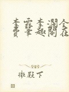 李霖李澜全文免费笔趣阁在线阅读