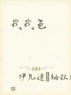 我我色